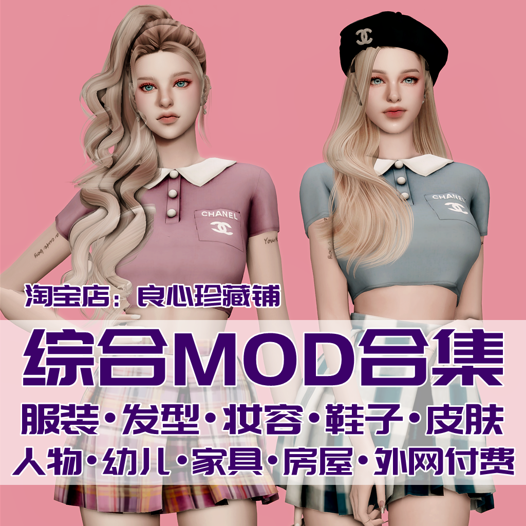 模拟人生4mod合集外网房屋服装