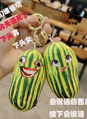 家人们谁懂啊语音网红西瓜条玩偶挂件发声玩具下头男女整蛊钥匙扣