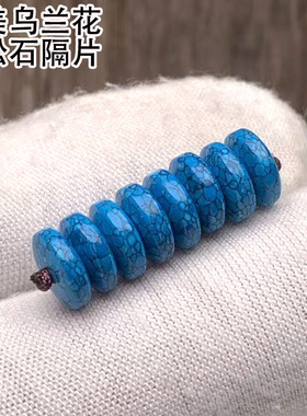 乌兰花隔片绿松石网花乌兰花隔珠8mm精美手串隔垫配珠配饰串珠子