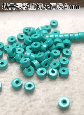 绿色隔珠小配珠4mm直切角散珠绿松石手链串配件配饰串珠配珠垫片