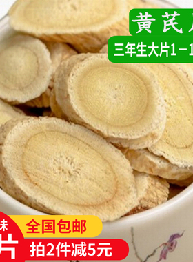 黄芪500g药材特级野生黄七片北芪黄氏1.2cm三年滋补甘肃黄耆包邮
