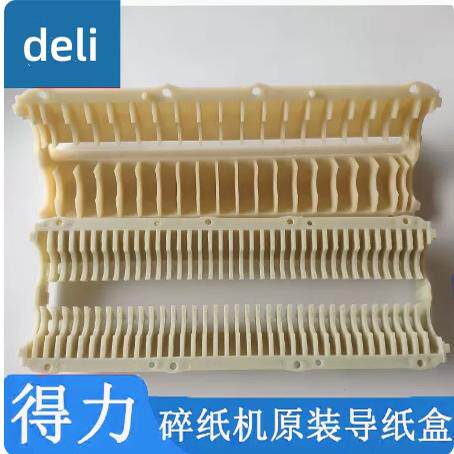 得力9921导纸包9920 9913 9955碎纸机机芯导纸片塑料挡纸盒壳配件图片