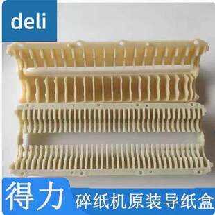得力9921导纸包9920 9955碎纸机机芯导纸片塑料挡纸盒壳配件 9913