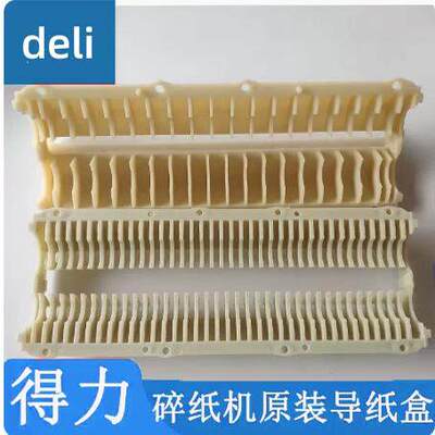 得力9921导纸包9920 9913 9955碎纸机机芯导纸片塑料挡纸盒壳配件