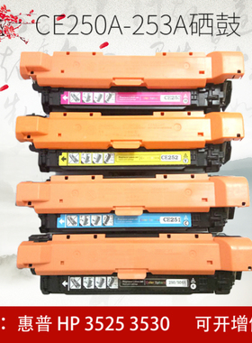 适用惠普HP CE250A CP3525X CP3525dn CM3530 HP504A硒鼓墨盒