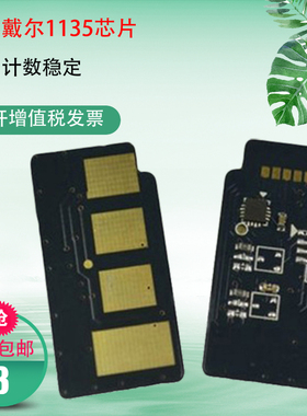 适用戴尔1130计数芯片DELL 113X 1135N 1130N 1133 DELL1130芯片