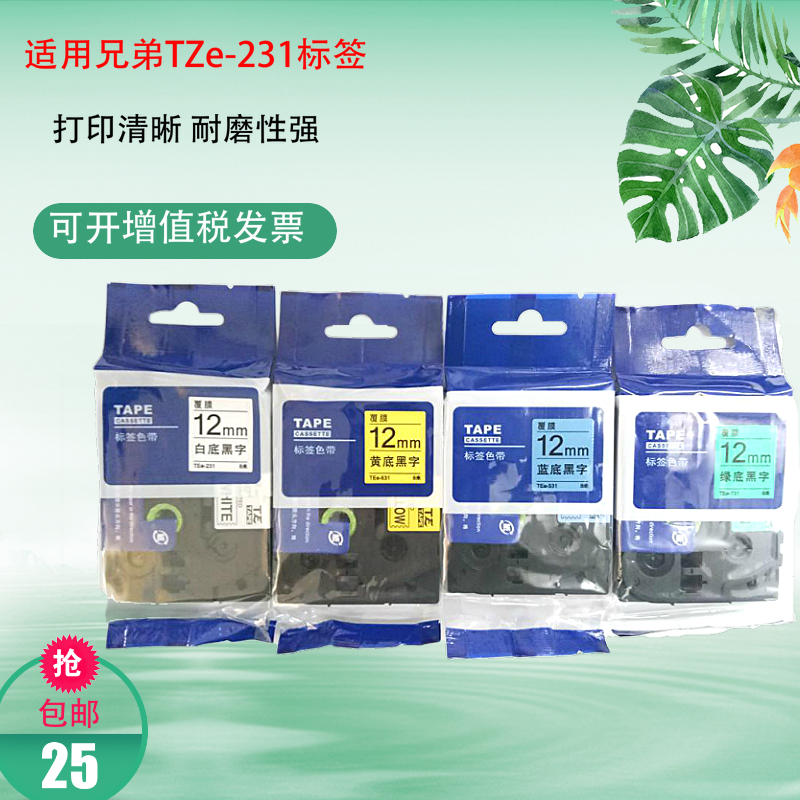 适用标签机色带12mm TZe-231 TZ-231 PT-D200 E100B P700 纸