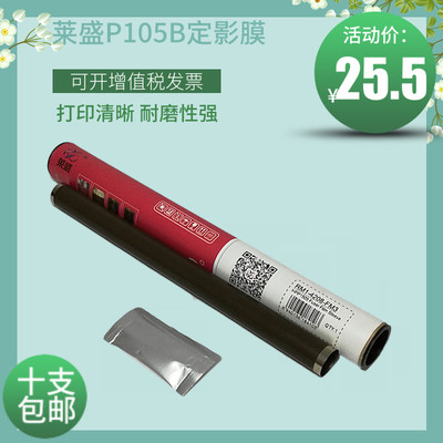 莱盛适用施乐P105b M105b M158b P205b M205b P255d定影膜 加热膜