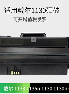 适用戴尔1130硒鼓 DELL 113X 1130N 1133 1135N打印机墨盒 包邮
