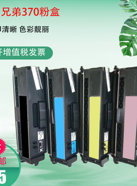 适用兄弟370粉盒HL4150CDN 4570 9055 9460 9465 9970CDW硒鼓包邮