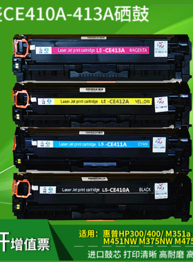 莱盛CE410A硒鼓 适用HP惠普M351a 475 M451dn M375n HP305A碳粉盒