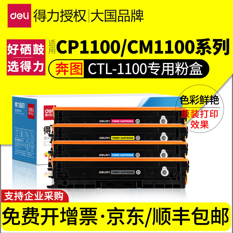 得力适用奔图CTL-1100粉盒CP1100DN CP1100DW CM1100DN硒鼓CM1100,办公设备/耗材/相关服务,硒鼓/粉盒,淘宝优惠券,粉丝福利购,淘宝优惠卷