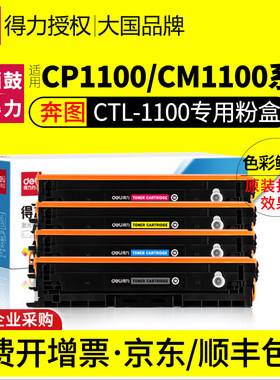 得力适用奔图CTL-1100粉盒CP1100DN CP1100DW CM1100DN硒鼓CM1100