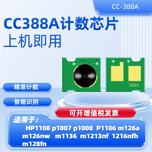 适用惠普HP M126a M126nw M128fp M128fn M128fw 88A硒鼓芯片
