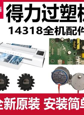 14318过塑机配件主板电源板电机齿轮发热丝加热管DELI