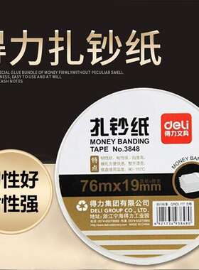 得力扎钞纸3848捆钞带扎钞条3920S点钞机银行专用现金捆钱绑钞票