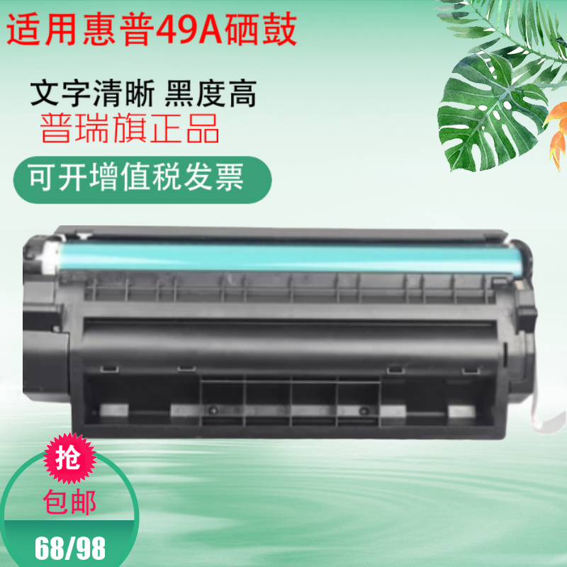 普瑞旗49A硒鼓适用惠普HP1160 1320 1320N 3390 3392打印机Q5949A