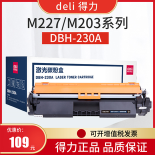得力DBH M203dn打印机 230A粉盒适用hp惠普cf230a m227dw硒鼓203a