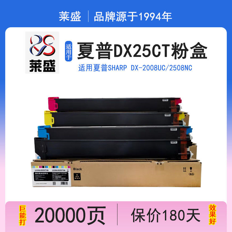 莱盛 适用夏普DX25CT彩色粉盒DX-20CT 2008UC 2508NC 25ct 墨粉