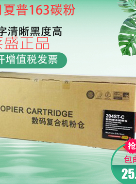 204ST碳粉 适用夏普163 2011818 1820 2818 2616复印机墨粉盒