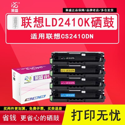 莱盛LD2410K硒鼓 适用联想CS2410DN彩色激光打印机墨盒 2410彩色