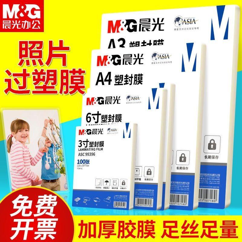 晨光过塑膜a4塑封膜A4相片膜6寸过塑膜过胶膜护卡膜A3封塑纸文件,办公设备/耗材/相关服务,相片纸,淘宝优惠券,粉丝福利购,淘宝优惠卷