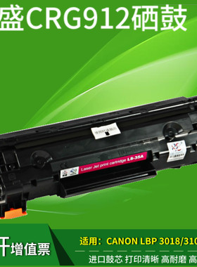 莱盛CRG912硒鼓 适用佳能LBP3018 3108墨盒 3050 3100 3150 3010