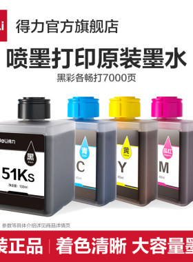 得力喷墨打印机墨水适用L512WS喷墨打印机51KS黑51M红51Y黄51C红4