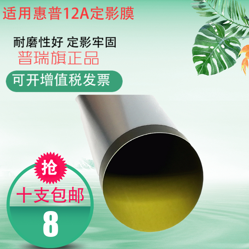 12A定影膜 适用惠普HP1020 1010 M1005 1007 1008佳能2900 加热膜