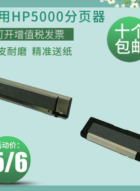 适用 HP5000纸盒分页器 HP5100手送 惠普5000 5100纸张分离垫