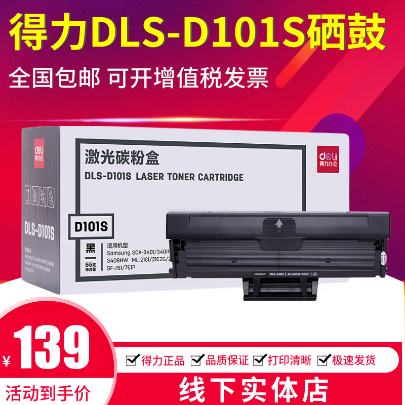 得力D101S硒鼓 适用三星SCX-3401 ML2161 2165 3405 3400 2160