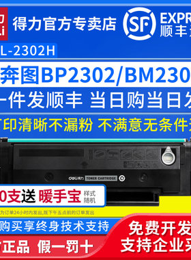 得力TL-2302H易加粉硒鼓适用奔图BP/BM2302W/P1lite墨粉盒M1lite/