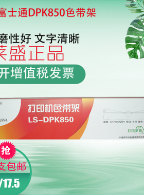 莱盛 适合富士通DPK850色带架DPK860色带DPK870墨盒框色带架带芯