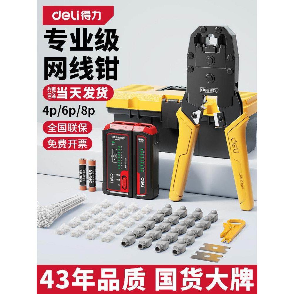 得力网线钳子家用超六类水晶头压线专业级套装夹线钳剪线钳水晶钳