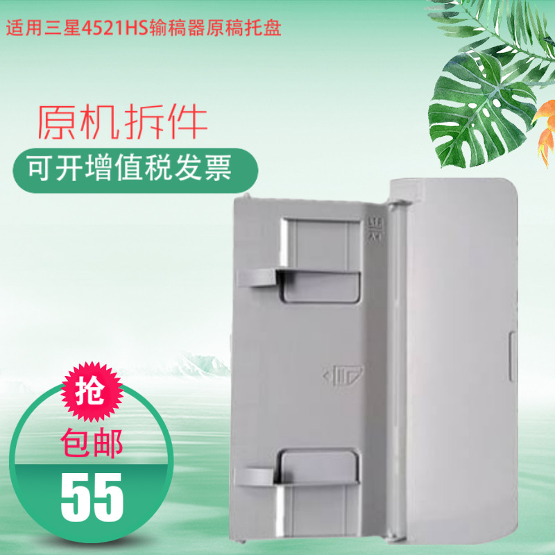 适用三星4521HS输稿器原稿托盘 4521NS 4321NS 4621NS  3405 340