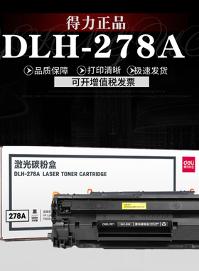 得力DLH—278A硒鼓适用惠普HP78A P1506 1566 1606 P1606dn M1536