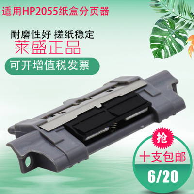 莱盛适用HP2055纸盒分页器惠普 HP2035 M400 425 M401 M401DN手送