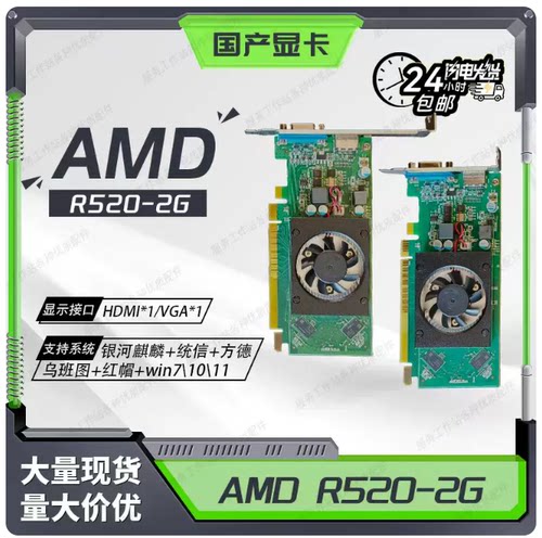 AMD R520 R7340 R7 430 R550X 2G显卡 海光 浪潮 紫光 兆芯