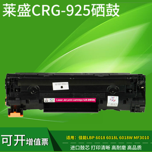 佳能MF3010硒鼓 佳能925墨盒 925硒鼓 莱盛适用佳能CRG LBP6018L