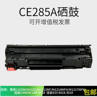 M1212NF M1214 P1102W 硒鼓适用惠普285A硒鼓CE285A墨盒M1132