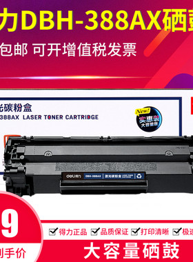 得力DBH-388AX硒鼓大容量适用惠普HP88A 1007 1108 1136 126a墨盒