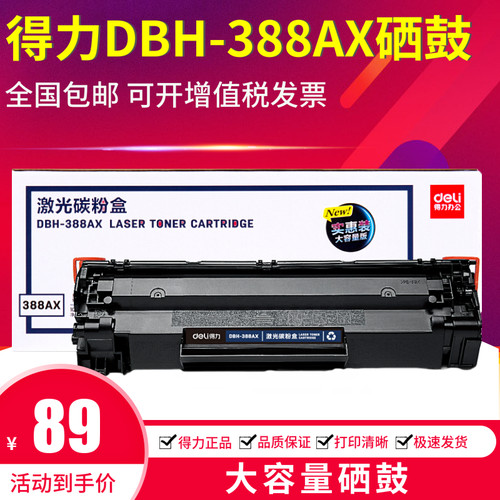 得力DBH-388AX硒鼓大容量适用惠普HP88A 1007 1108 1136 126a墨盒
