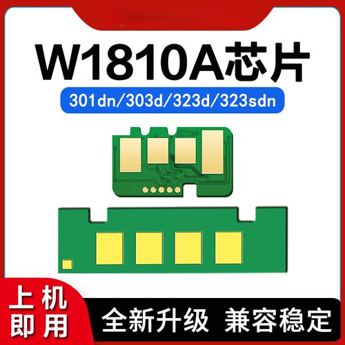 适用惠普W1810A芯片MFP323d 303sdn硒鼓HP181A粉盒墨盒W1816A鼓架