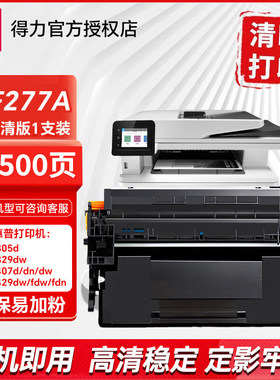 得力适用惠普CF277AT易加粉版带芯片硒鼓m429dw/fdw/fdn碳粉M329d
