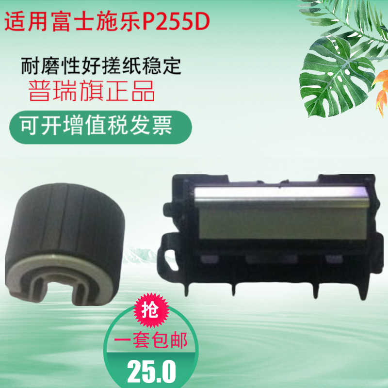 适用富士施乐P255D P255DW M255DF M255Z搓纸轮 分页器 进纸配件