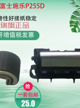 适用富士施乐P255D P255DW M255DF M255Z搓纸轮 分页器 进纸配件