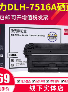 得力DLH-7516A硒鼓适用惠普HP16a hp5200LX  佳能lbp3500 CRG-309