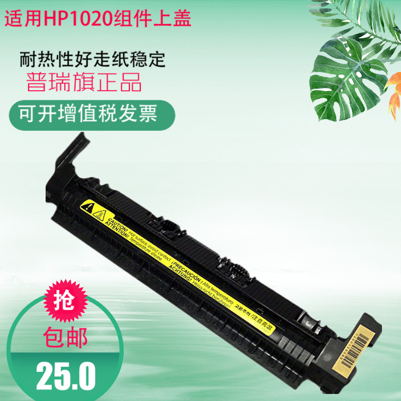 适用 HP1020组件上盖HP1010佳能2900 M1005 1018定影上盖板出纸轮