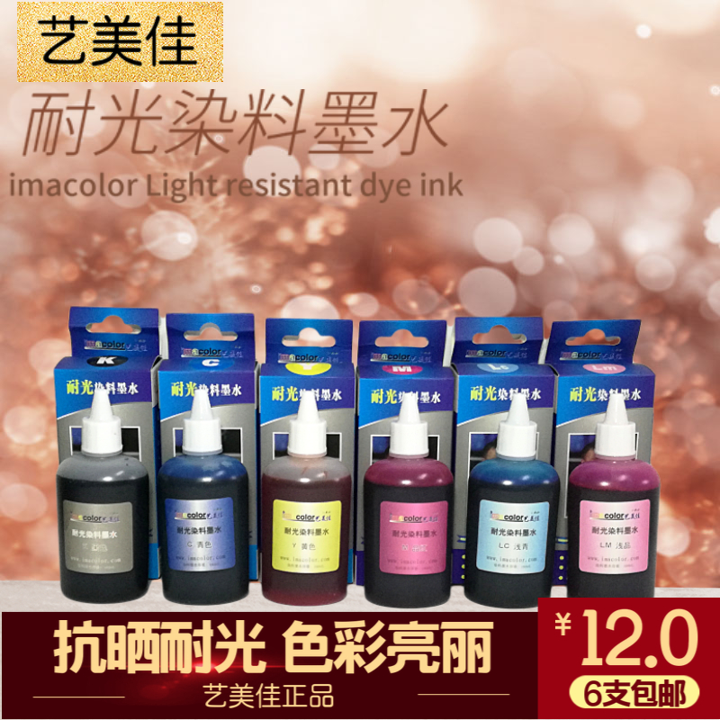 艺美佳耐光染料墨水uv耐晒打印机
