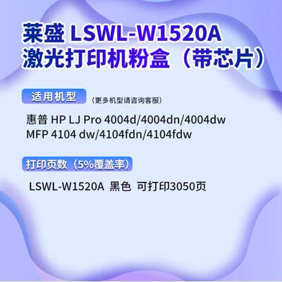 莱盛W1520A硒鼓 适用惠普 4004d 4004dn 4004dw MFP4104dw 4104